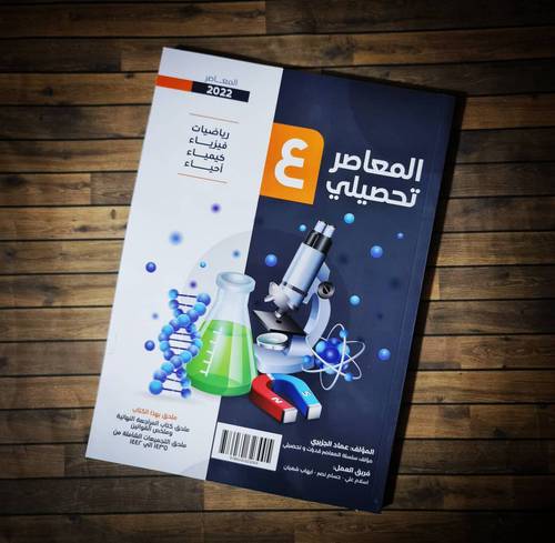 المعاصر تحصيلي 4-(2022) التجميعات الحديثة 
