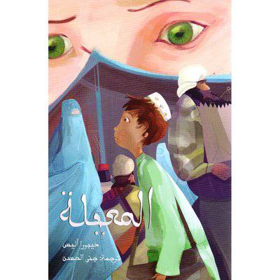 ‎المعيلة‎