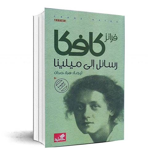 رسائل إلى ميلينا - فرانز كافكا