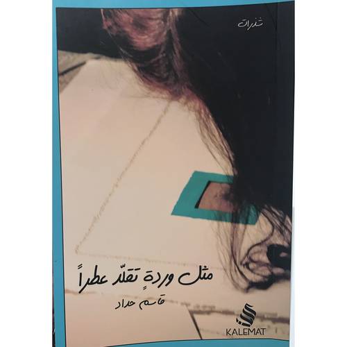 مثل وردة تقلد عطراً -قاسم حداد