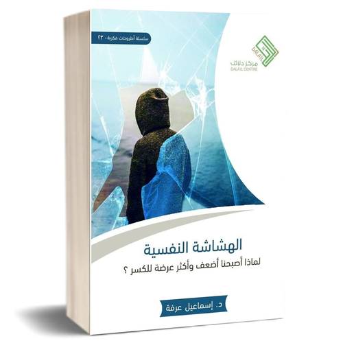 الهشاشة النفسية: لماذا صرنا أضعف وأكثر عرضة للكسر؟ للكاتب: إسماعيل عرفة