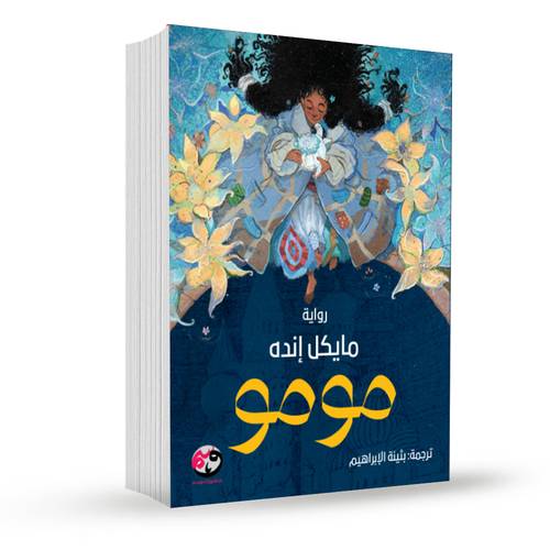 مومو:مايكل إنده