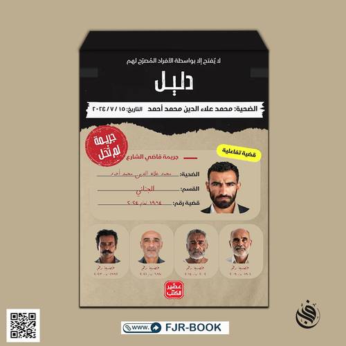 جريمة لم تحل - قاضي الشارع