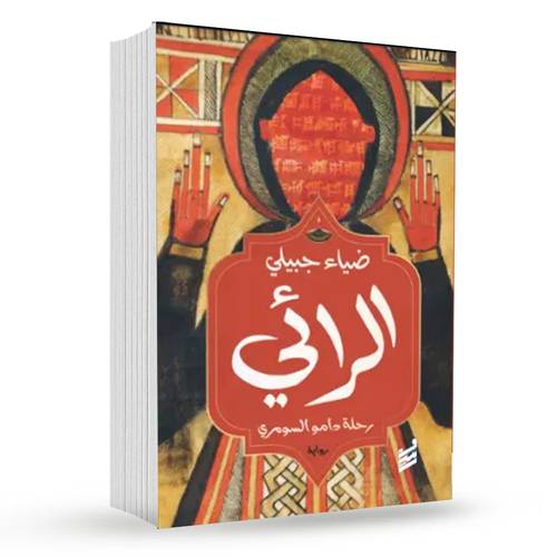 الرائي (رحلة دامو السومري) : ضياء جبيلي