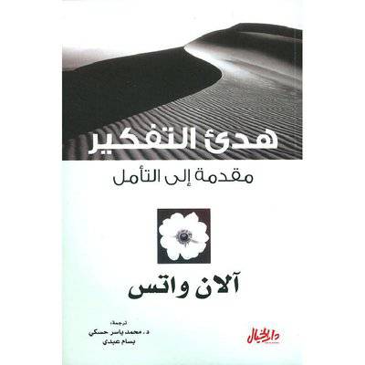  هدىء التفكير مقدمة الى التأمل