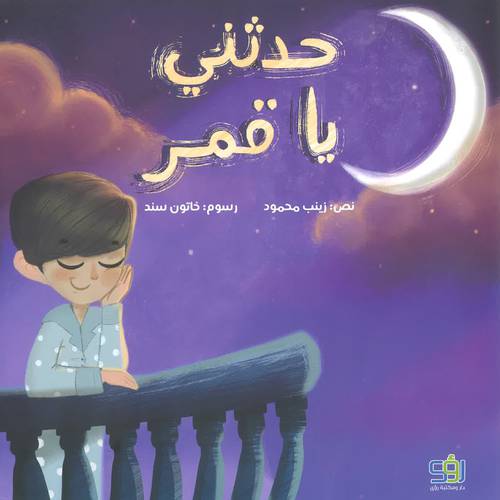حدثني يا قمر
