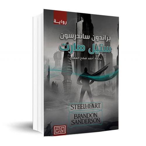 ستيل هارت :براندون ساندرسون