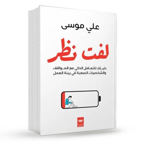 لفت نظر : علي موسى