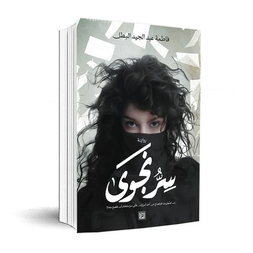 سر نجوى : فاطمة عبد الجيد البطل