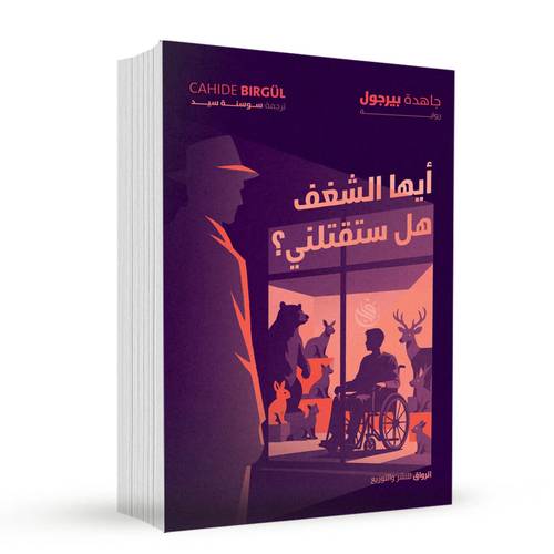 أيها الشغف ، هل ستقتلني؟:جاهدة بيرجول