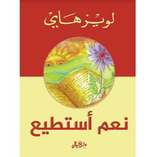 لويز هاي- نعم أستطيع