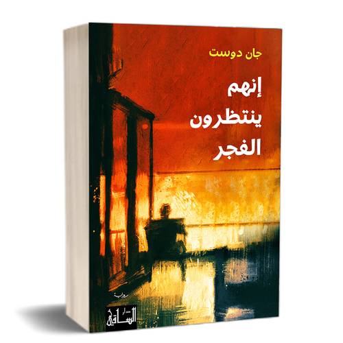 إنهم ينتظرون الفجر :جان دوست