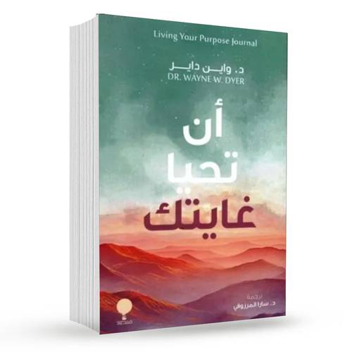 أن تحيا غايتك : د.واين داير