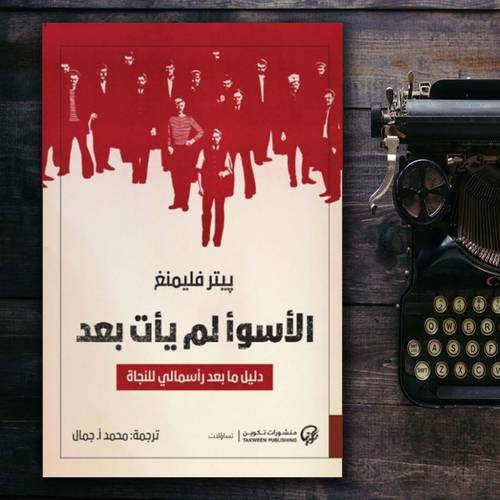 الأسوأ لم يأت بعد
