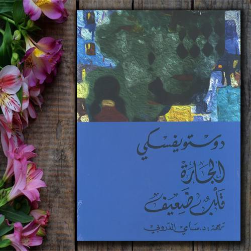  دوستويفسكي - الجارة قلب ضعيف - د- سامي الدروبي