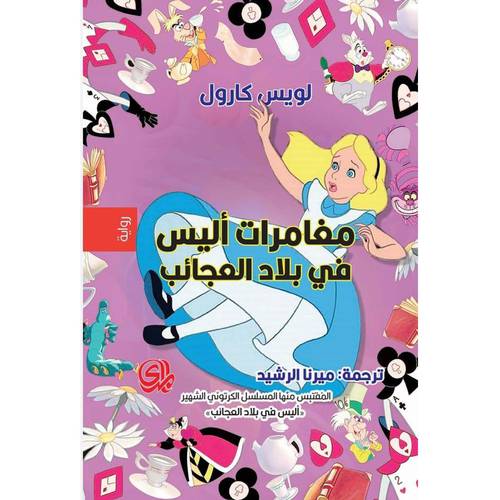 مغامرات أليس في بلاد العجائب (لويس كارول)