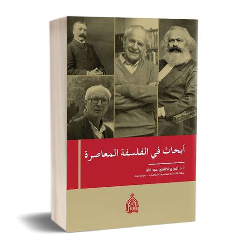 أبحاث في الفلسفة المعاصرة