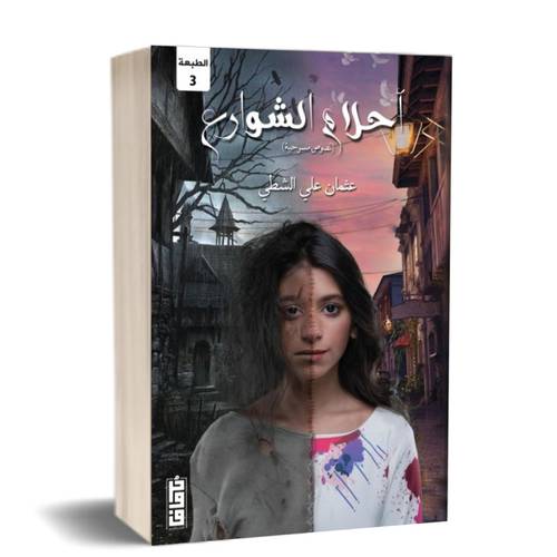 أحلام الشوارع : للكاتب : عثمان الشطي