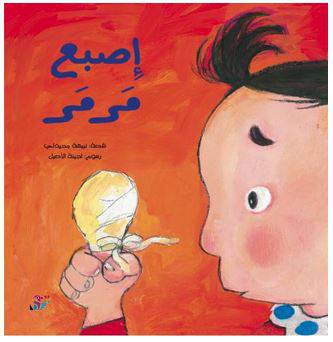 إصبع مرمر- مؤلف: نبيهة محيدلي