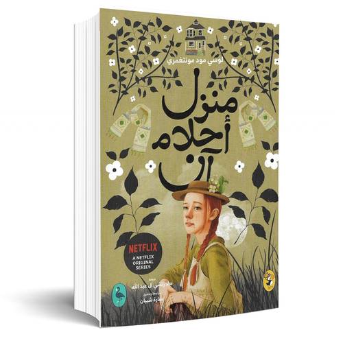 منزل أحلام آن:لوسي مود مونتغمري(5)