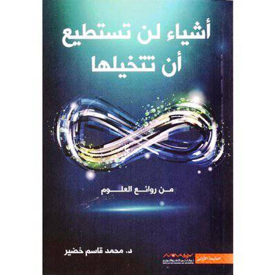 ‎أشياء لن تستطيع أن تتخيلها‎ -  محمد قاسم خضير