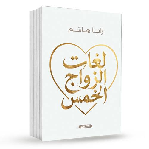 لغات الزواج الخمس : رانيا هاشم