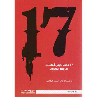  ‎ 17 قصة تحبس أنفاسك من فرط الغموض‎ - عبد اللوهاب السيد الرفاعي