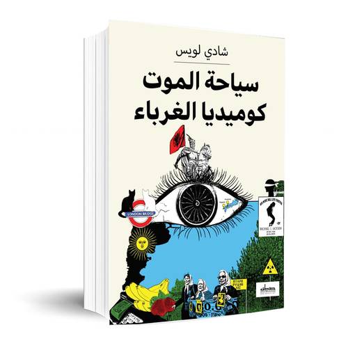 سياحة الموت كوميديا الغرباء:شادي لويس