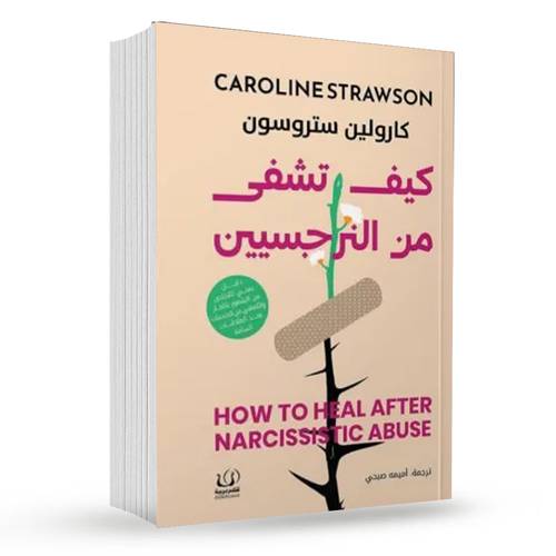 كيف تشفى من النرجسيين : كارولين ستروسن