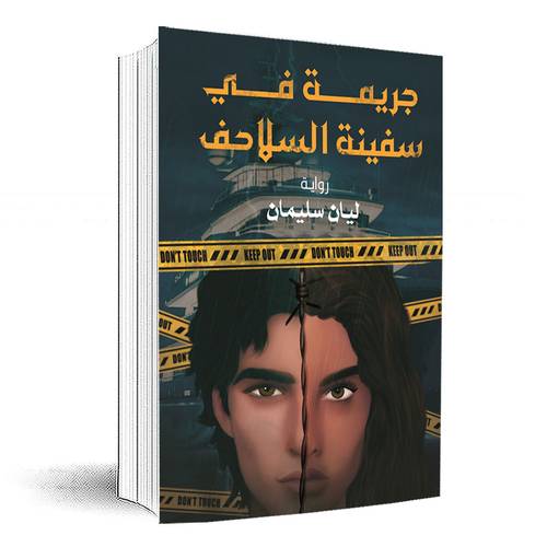 جريمة في سفينة السلاحف:ليان سليمان
