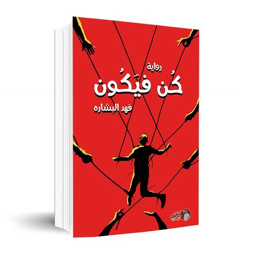 رواية كن فيكون ✍🏼فهد البشارة