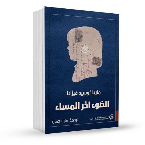  الضوء اخر المساء:ماريا خوسيه فيرادا