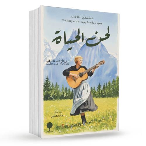 لحن الحياة : ماريا أوغستا تراب