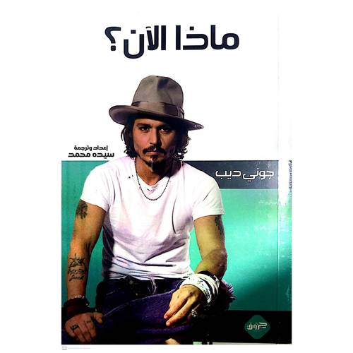 ماذا الآن؟ جوني ديب