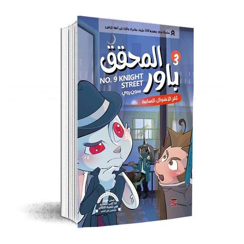 المحقق باور 3: لغز الأشواك السامة :سون روى