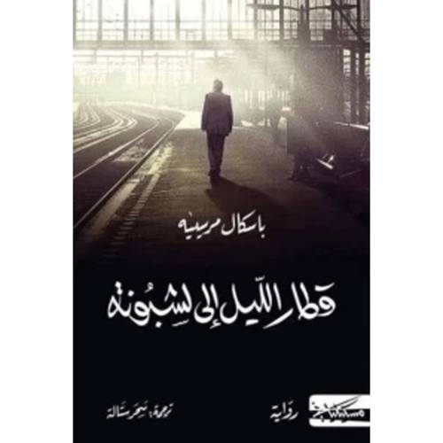 قطار الليل إلى لشبونة : باسكال مرسييه