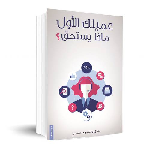 عميلك الأول ماذا يستحق ؟ : وداد حميدي