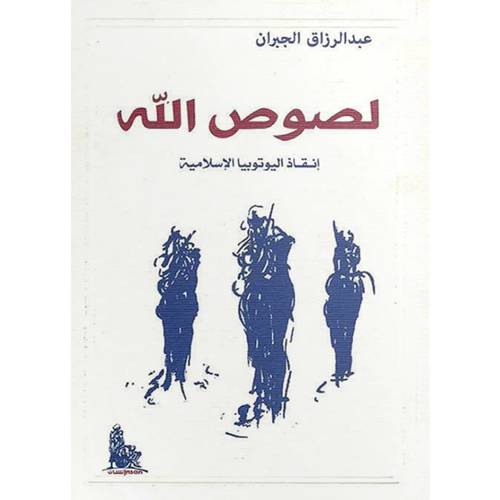 لصوص الله:للكاتب :عبدالرزاق الجبران