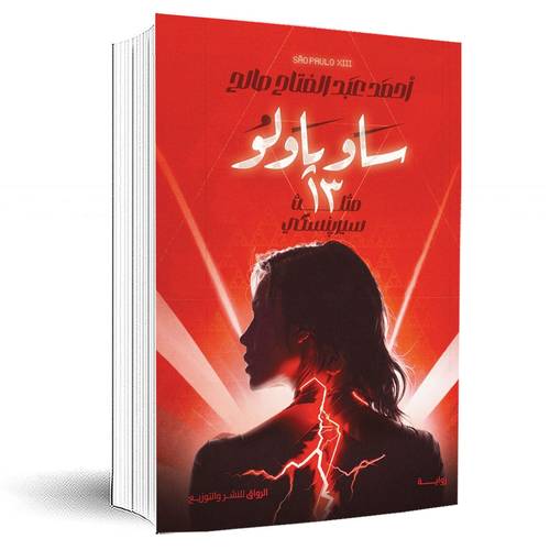 ساو باولو 13:أحمد عبد الفتاح صالح
