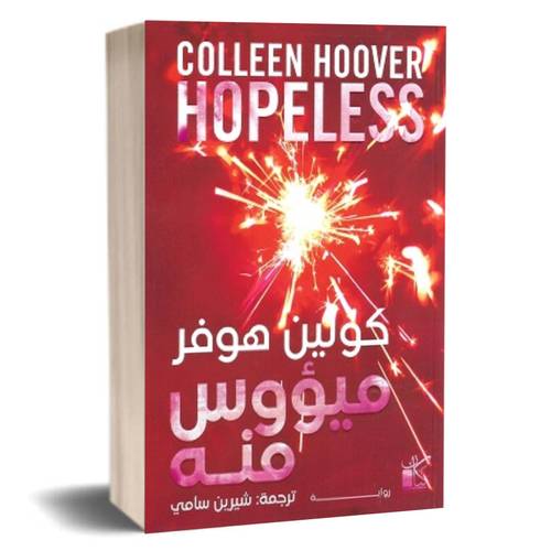 ميؤوس منه : كولين هوفر