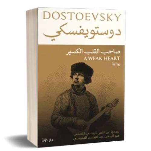صاحب القلب الكسير :للكاتب: فيودور دوستويفسكى 