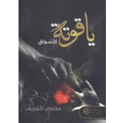 ياقوتة الأشواق - مناحي الشريف
