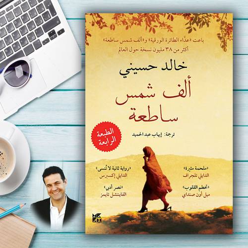 ألف شمس ساطعة:خالد حسيني