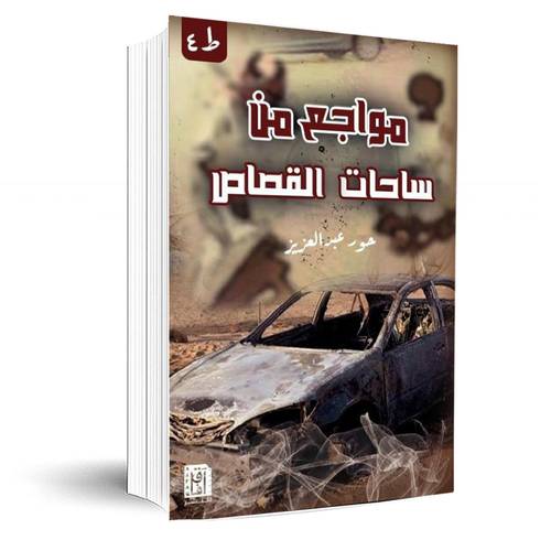 مواجع من ساحات القصاص‎:حور عبدالعزيز‎