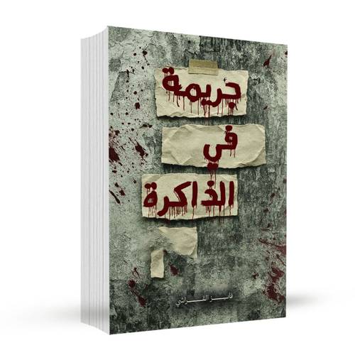 جريمة في الذاكرة: فايز القراشي