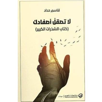 لا تصقل أصفادك