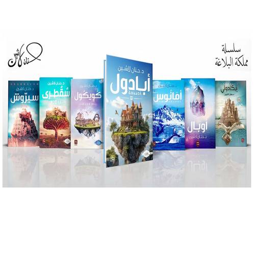 مجموعة د.حنان لاشين - سلسلة مملكة البلاغة