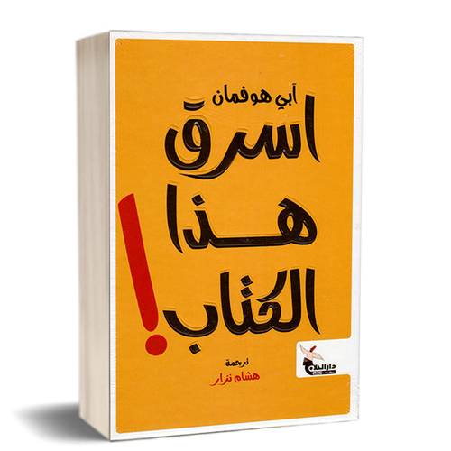 اسرق هذا الكتاب ! للكاتب: آبي هو فمان