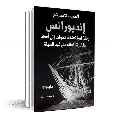 إنديورانس رحلة استكشافية تحولت إلى أعظم مغامرة للبقاء على قيد الحياة - 	 ألفريد لانسيج