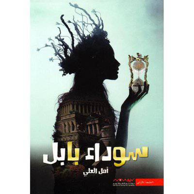 ‎سوداء بابل‎:أمل العلي